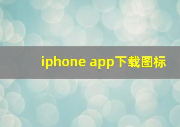 iphone app下载图标